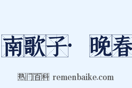 南歌子·晚春是什么意思的图片